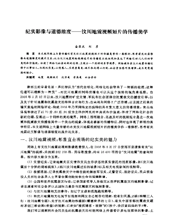 纪实影像与道德维度--汶川地震视频短片的传播美学