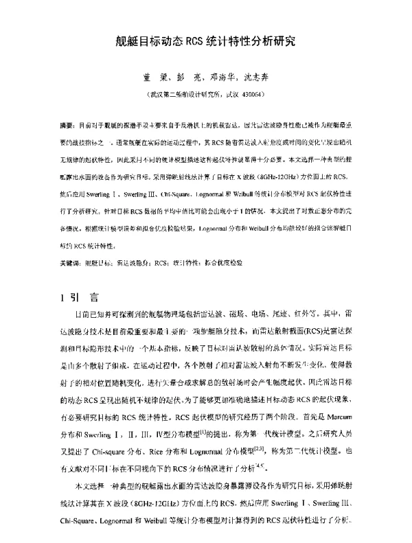 舰艇目标动态RCS统计特性分析研究