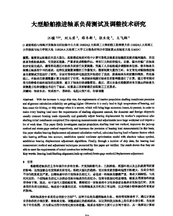 大型船舶推进轴系负荷测试及调整技术研究