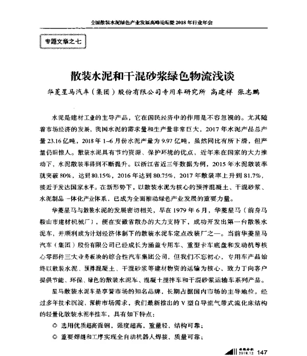 散装水泥和干混砂浆绿色物流浅谈