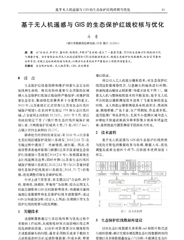 基于无人机遥感与GIS的生态保护红线校核与优化