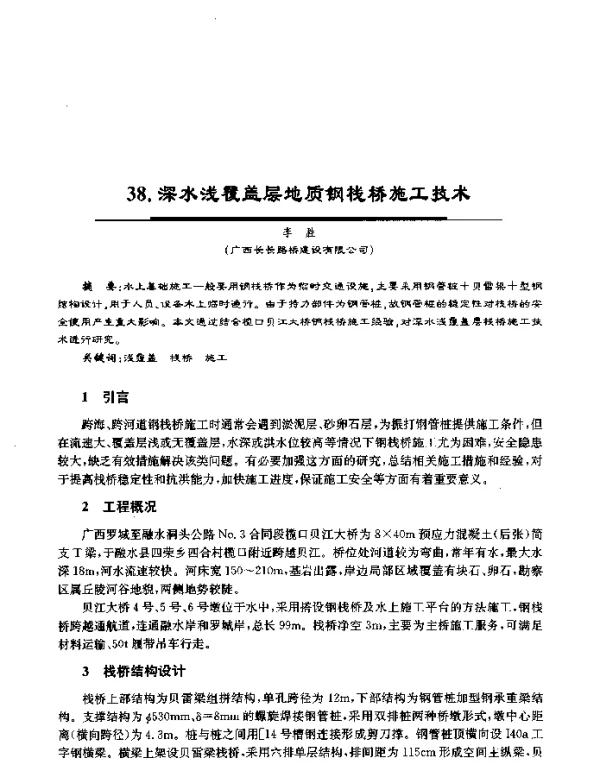 深水浅覆盖层地质钢栈桥施工技术