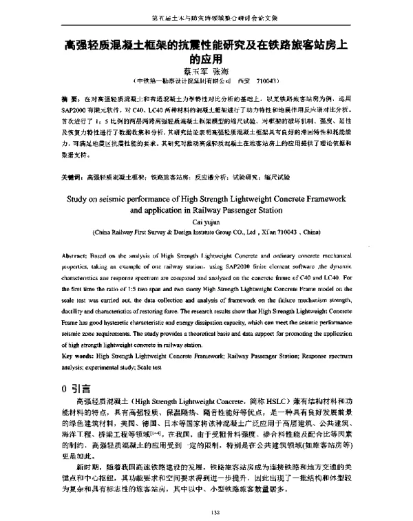 高强轻质混凝土框架的抗震性能研究及在铁路旅客站房上的应用
