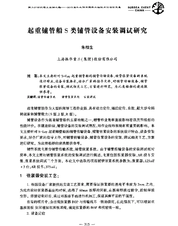 起重铺管船S类铺管设备安装调试研究