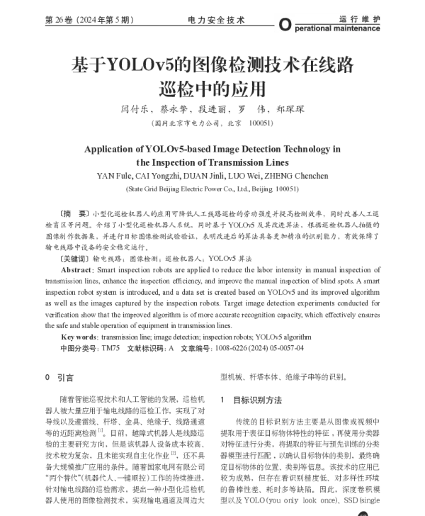 基于YOLOv5的图像检测技术在线路巡检中的应用