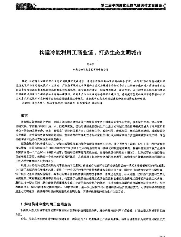构建冷能利用工商业链打造生态文明城市
