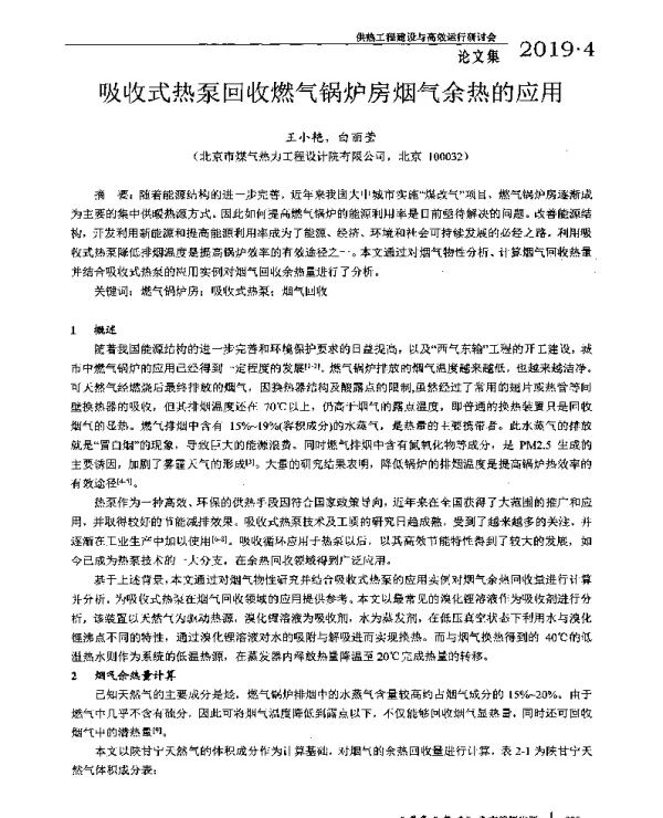 吸收式热泵回收燃气锅炉房烟气余热的应用
