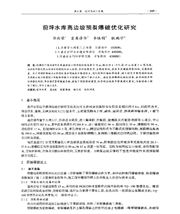 前坪水库高边坡预裂爆破优化研究