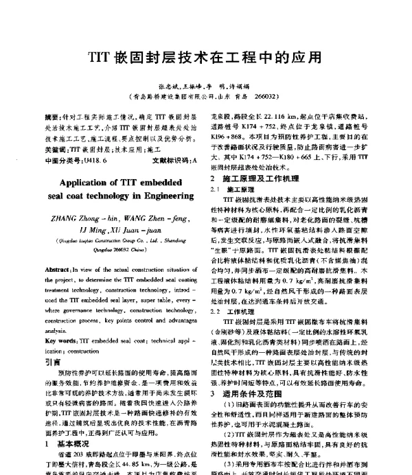 TIT嵌固封层技术在工程中的应用