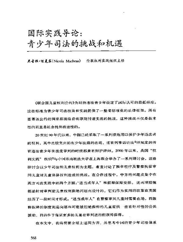 国际实践导论：青少年司法的挑战和机遇