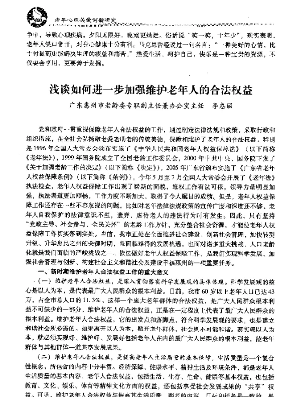 浅谈如何进一步加强维护老年人的合法权益