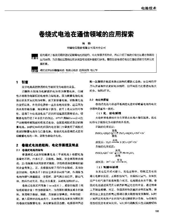卷绕式电池在通信领域的应用探索