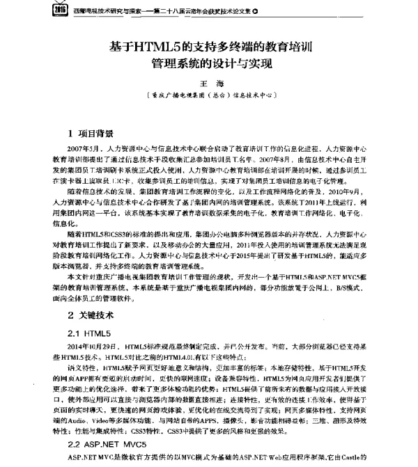 基于HTML5的支持多终端的教育培训管理系统的设计与实现