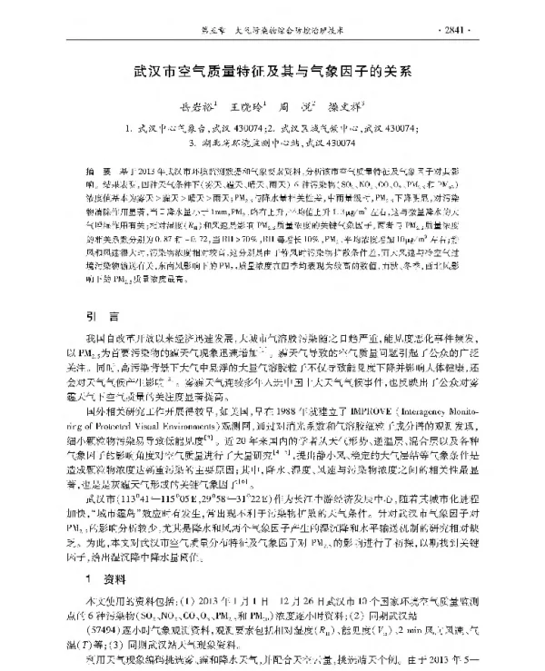 武汉市空气质量特征及其与气象因子的关系