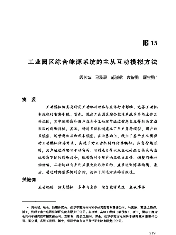 工业园区综合能源系统的主从互动模拟方法