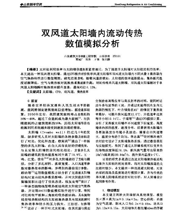 双风道太阳墙内流动传热数值模拟分析