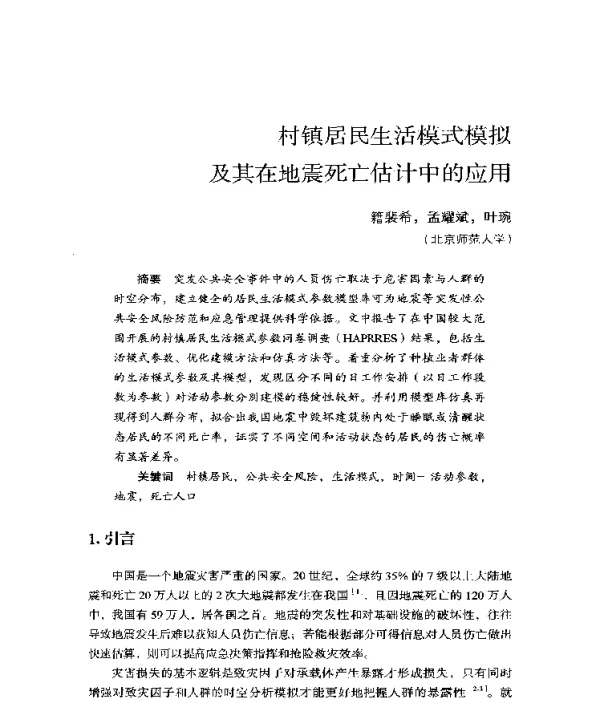村镇居民生活模式模拟及其在地震死亡估计中的应用