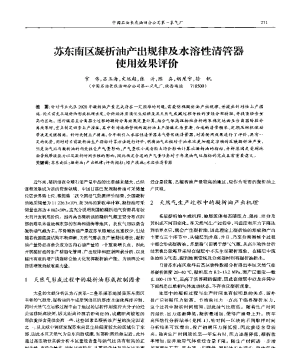 苏东南区凝析油产出规律及水溶性清管器使用效果评价