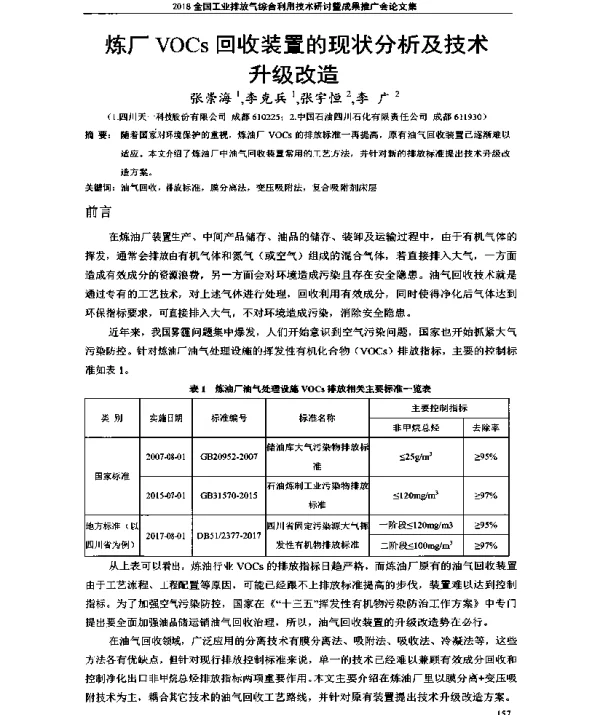 炼厂VOCs回收装置的现状分析及技术升级改造