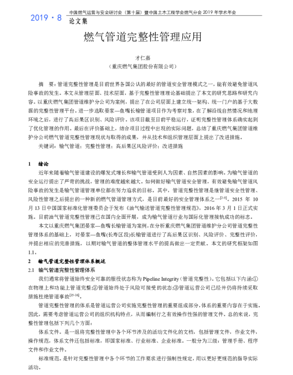 燃气管道完整性管理应用