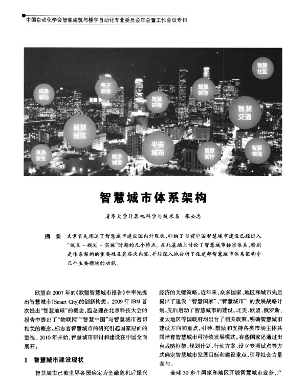 智慧城市体系架构