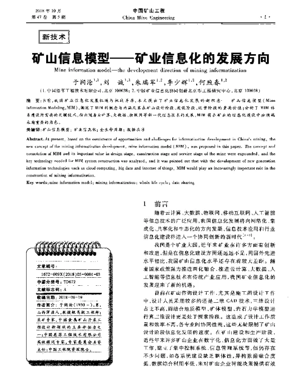 矿山信息模型--矿业信息化的发展方向