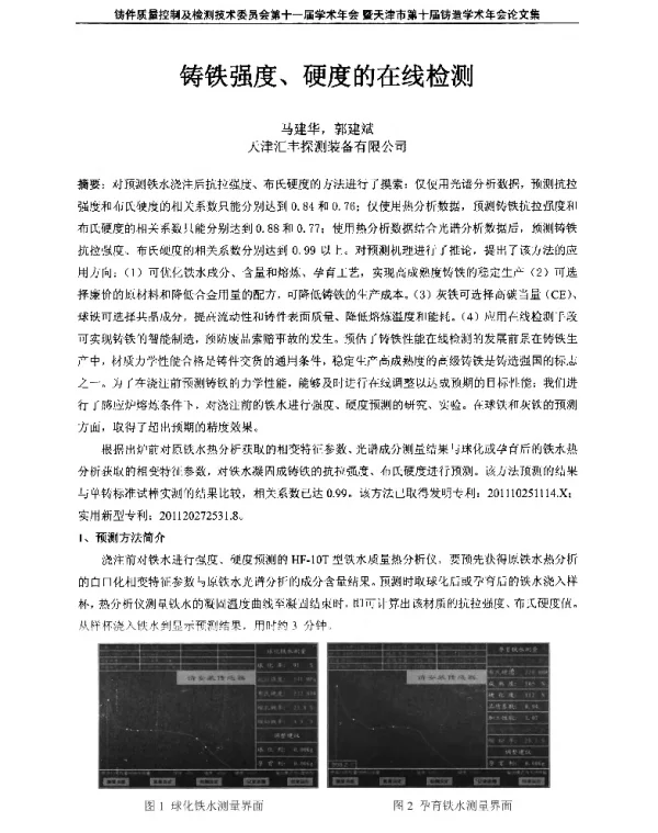 铸铁强度、硬度的在线检测