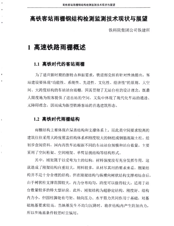 高铁客站雨棚钢结构检测监测技术现状与展望