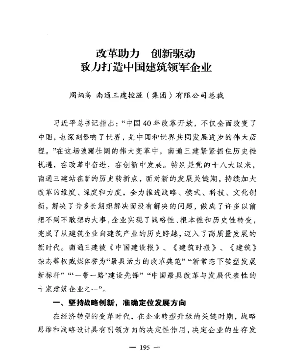 改革助力创新驱动致力打造中国建筑领军企业