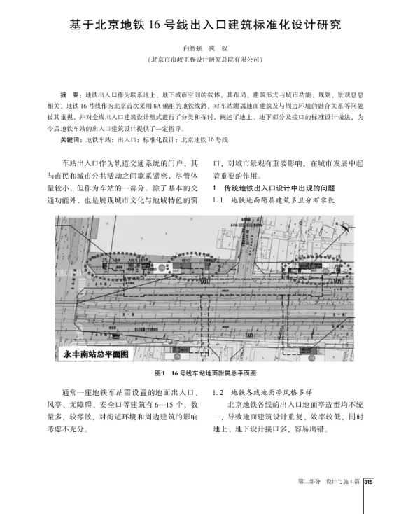 基于北京地铁16号线出入口建筑标准化设计研究