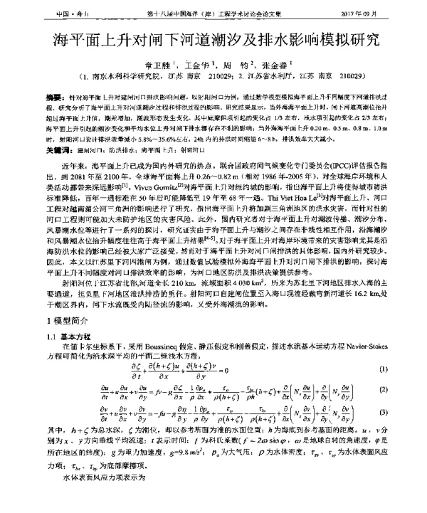 海平面上升对闸下河道潮汐及排水影响模拟研究