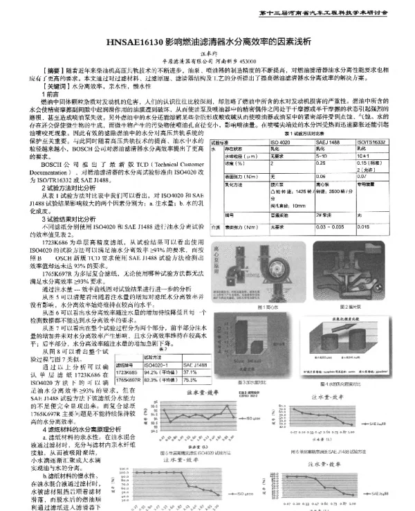 影响燃油滤清器水分离效率的因素浅析