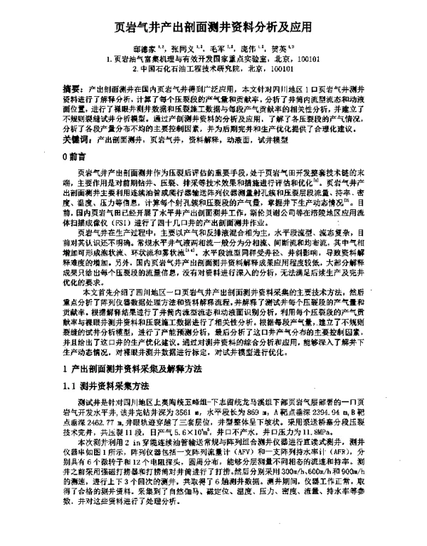 页岩气井产出剖面测井资料分析及应用