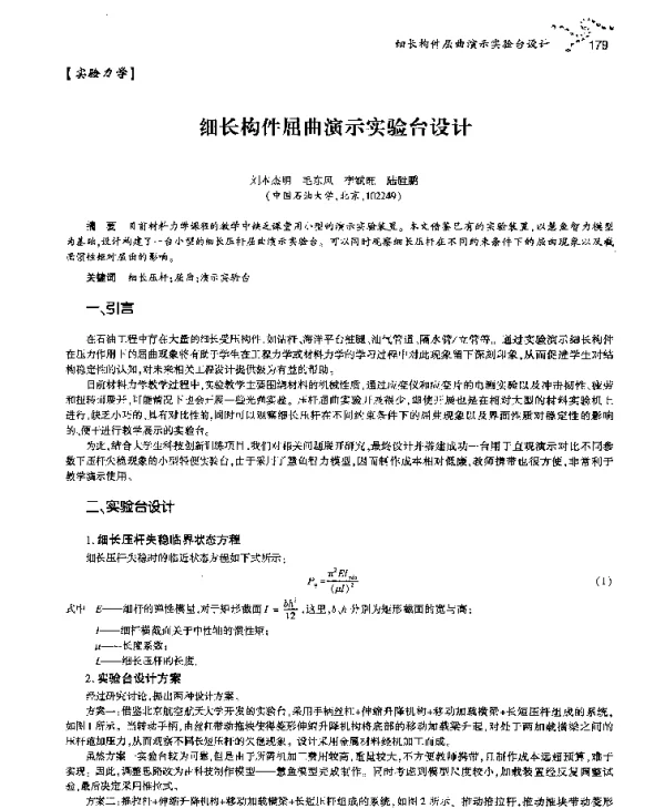 细长构件屈曲演示实验台设计
