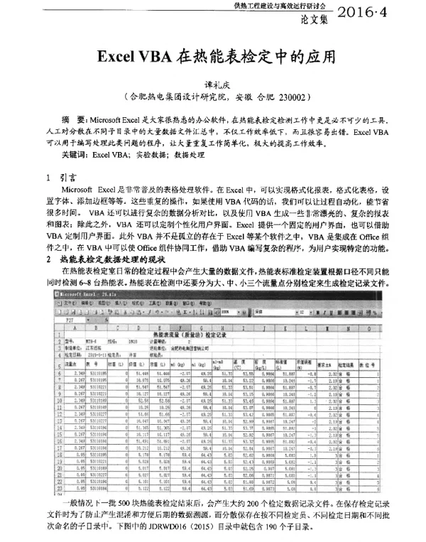 ExcelVBA在热能表检定中的应用