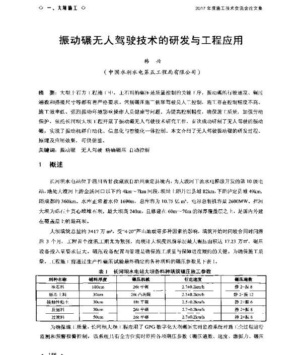 振动碾无人驾驶技术的研发与工程应用