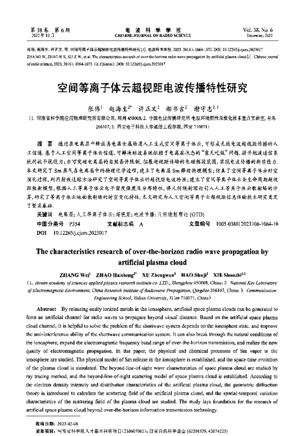 空间等离子体云超视距电波传播特性研究
