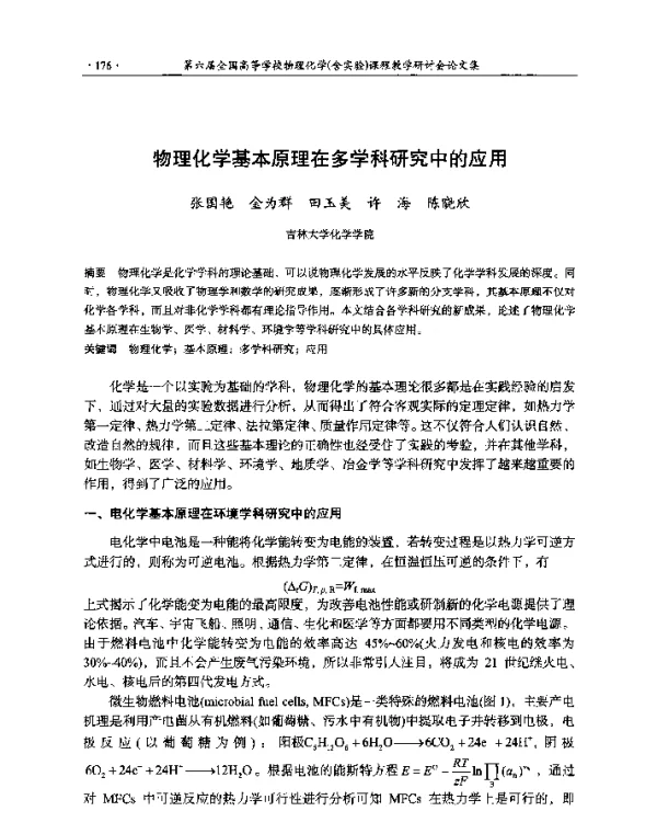 物理化学基本原理在多学科研究中的应用