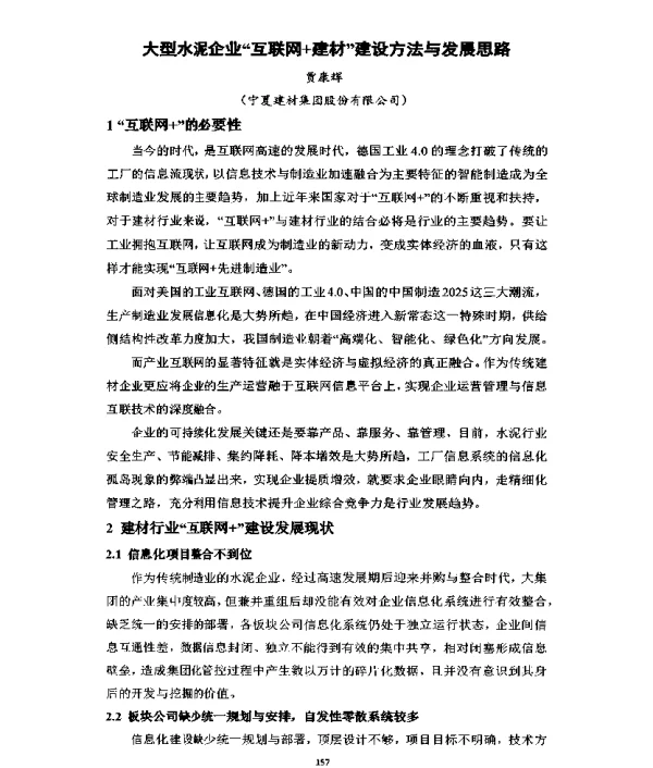 大型水泥企业“互联网+建材”建设方法与发展思路