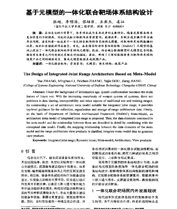 基于元模型的一体化联合靶场体系结构设计