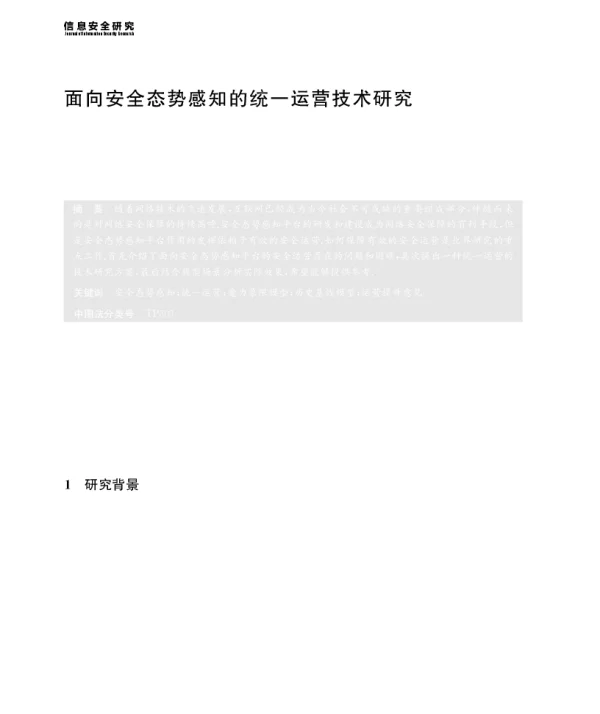 面向安全态势感知的统一运营技术研究