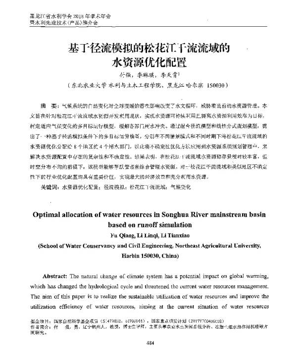 基于径流模拟的松花江干流流域的水资源优化配置