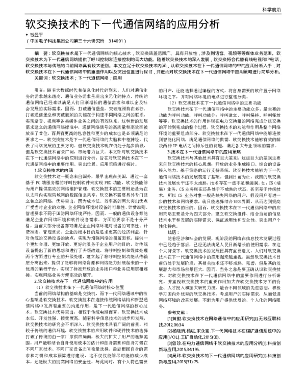 软交换技术的下一代通信网络的应用分析