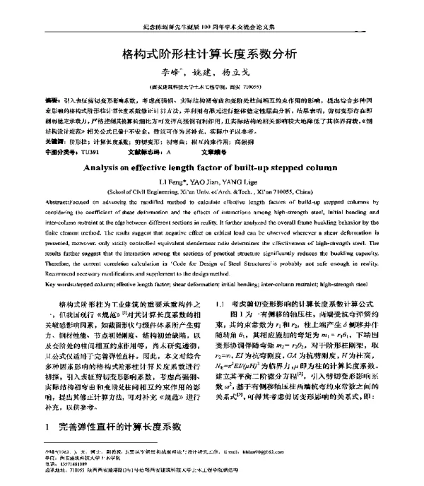 格构式阶形柱计算长度系数分析
