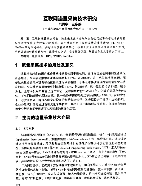 互联网流量采集技术研究