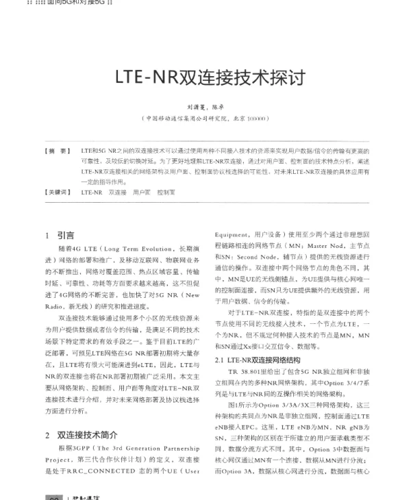 LTE-NR双连接技术探讨