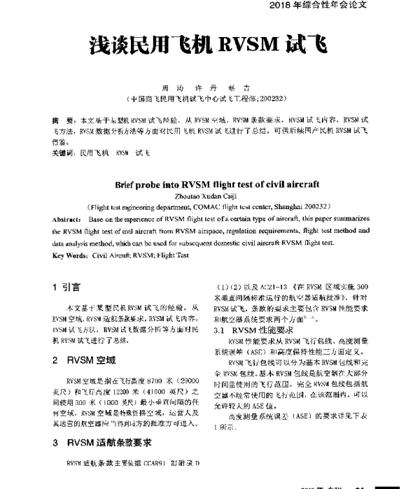 浅谈民用飞机RVSM试飞