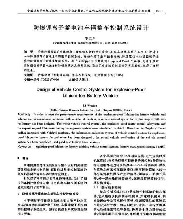 防爆锂离子蓄电池车辆整车控制系统设计