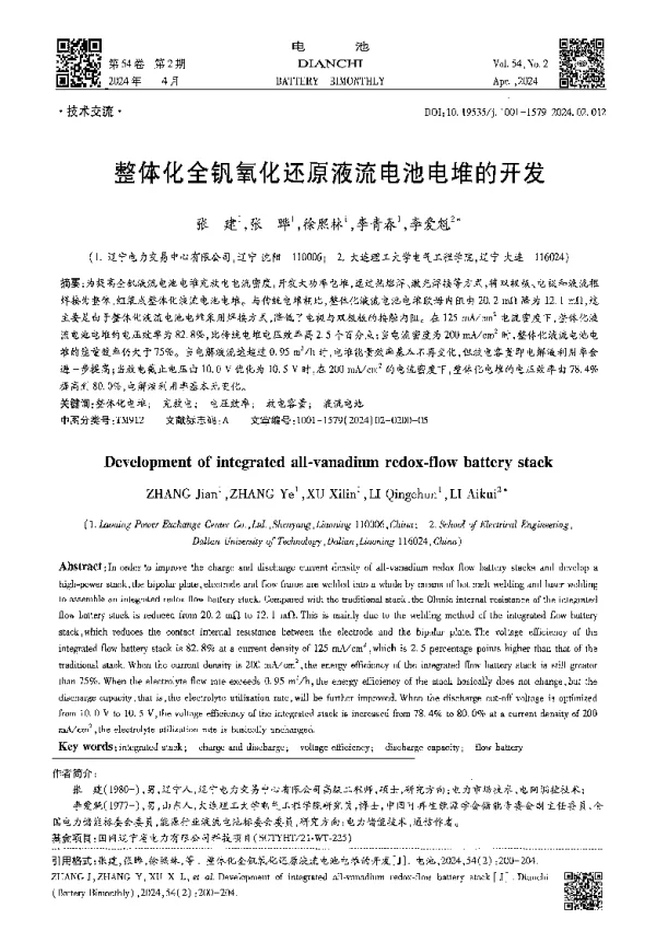 整体化全钒氧化还原液流电池电堆的开发