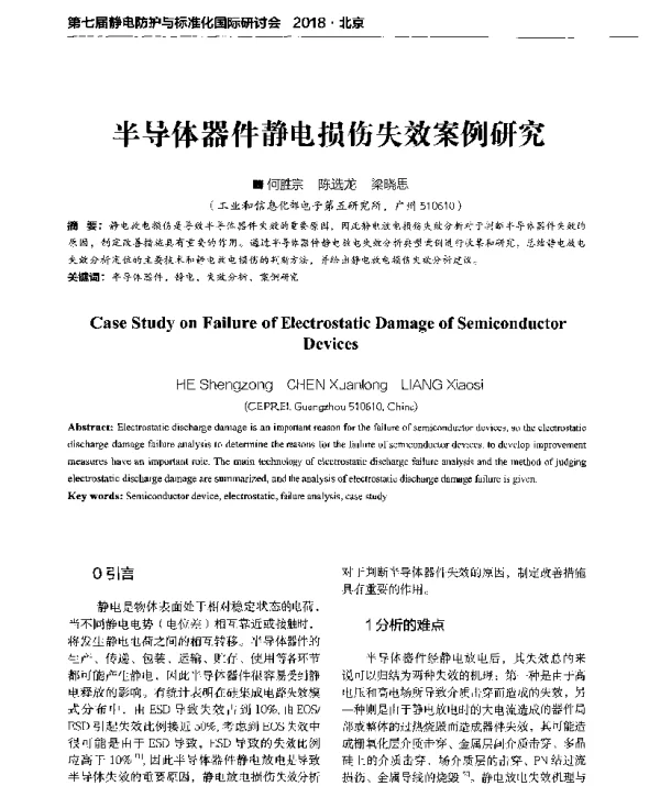半导体器件静电损伤失效案例研究